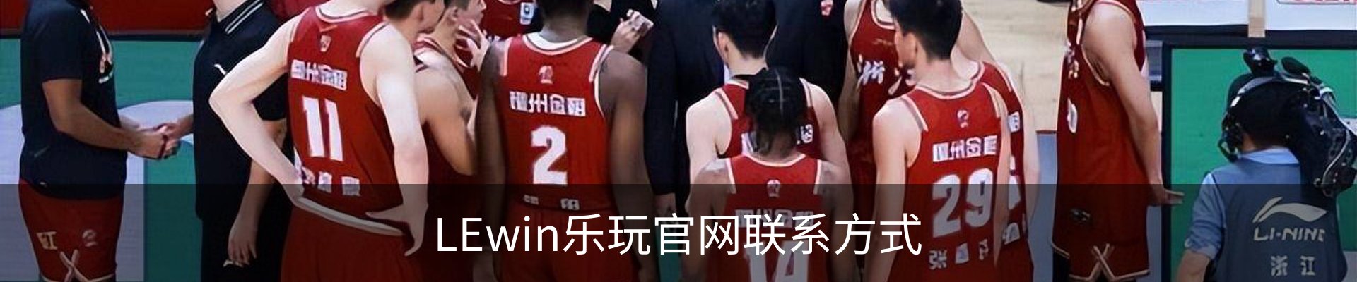 LEwin乐玩官网联系方式